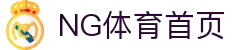 NG体育 (中国)官网首页 - 体育服务平台